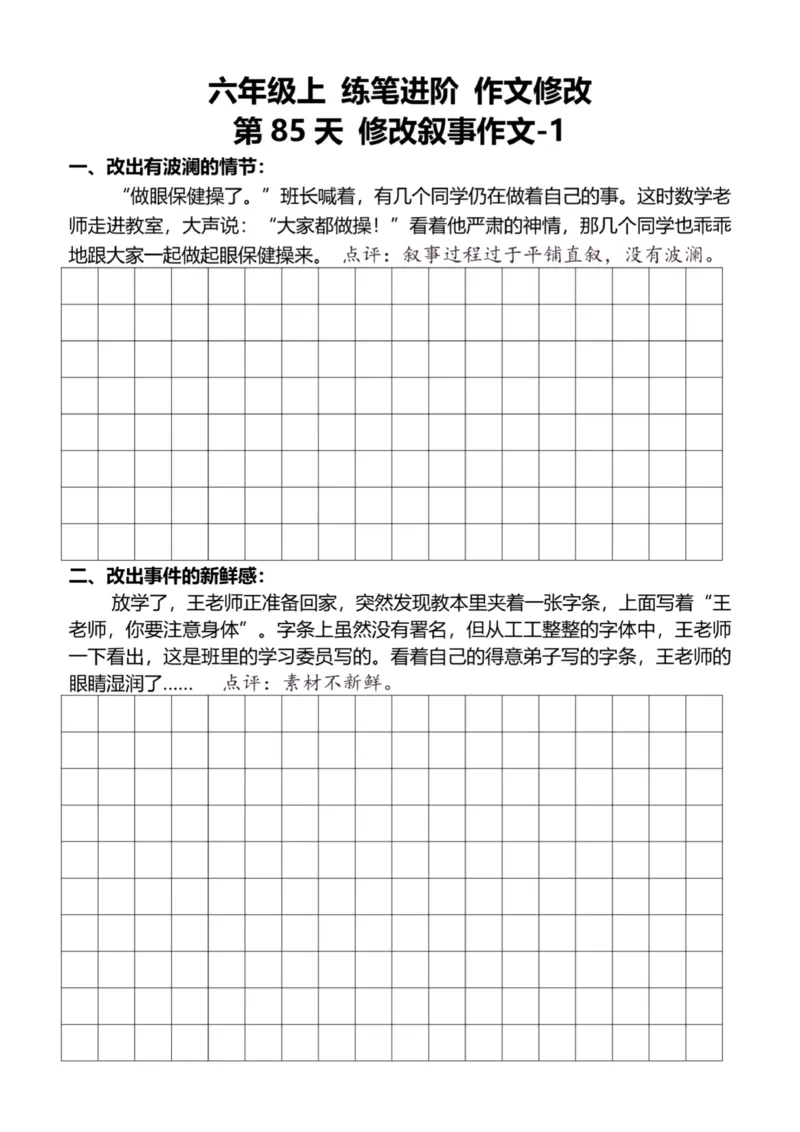 6年级上好文仿写小练笔新144页_A016天天小练笔_6上天天小练笔