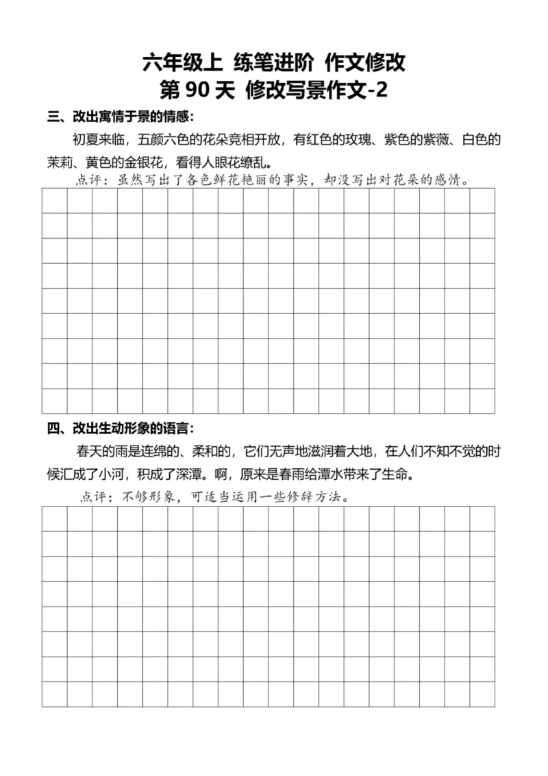 6年级上好文仿写小练笔新144页_A016天天小练笔_6上天天小练笔