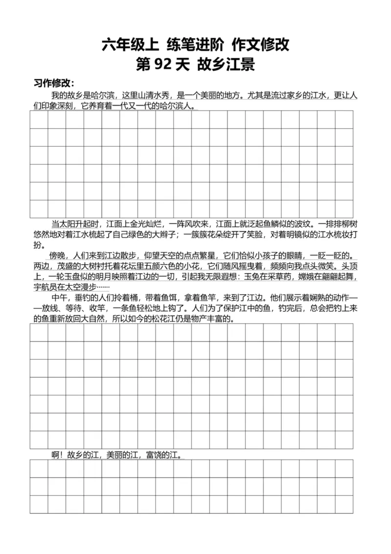 6年级上好文仿写小练笔新144页_A016天天小练笔_6上天天小练笔