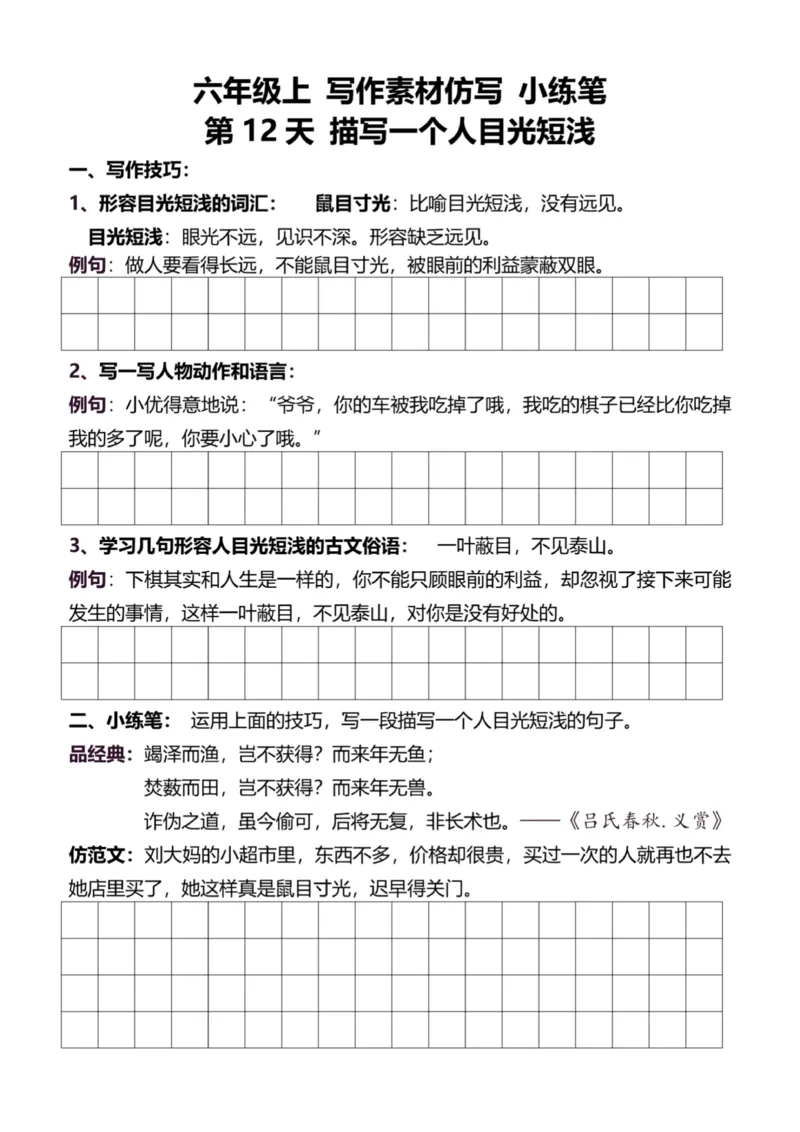 6年级上好文仿写小练笔新144页_A016天天小练笔_6上天天小练笔