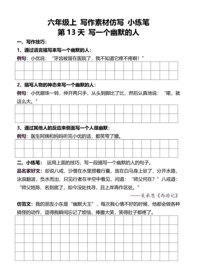 6年级上好文仿写小练笔新144页_A016天天小练笔_6上天天小练笔