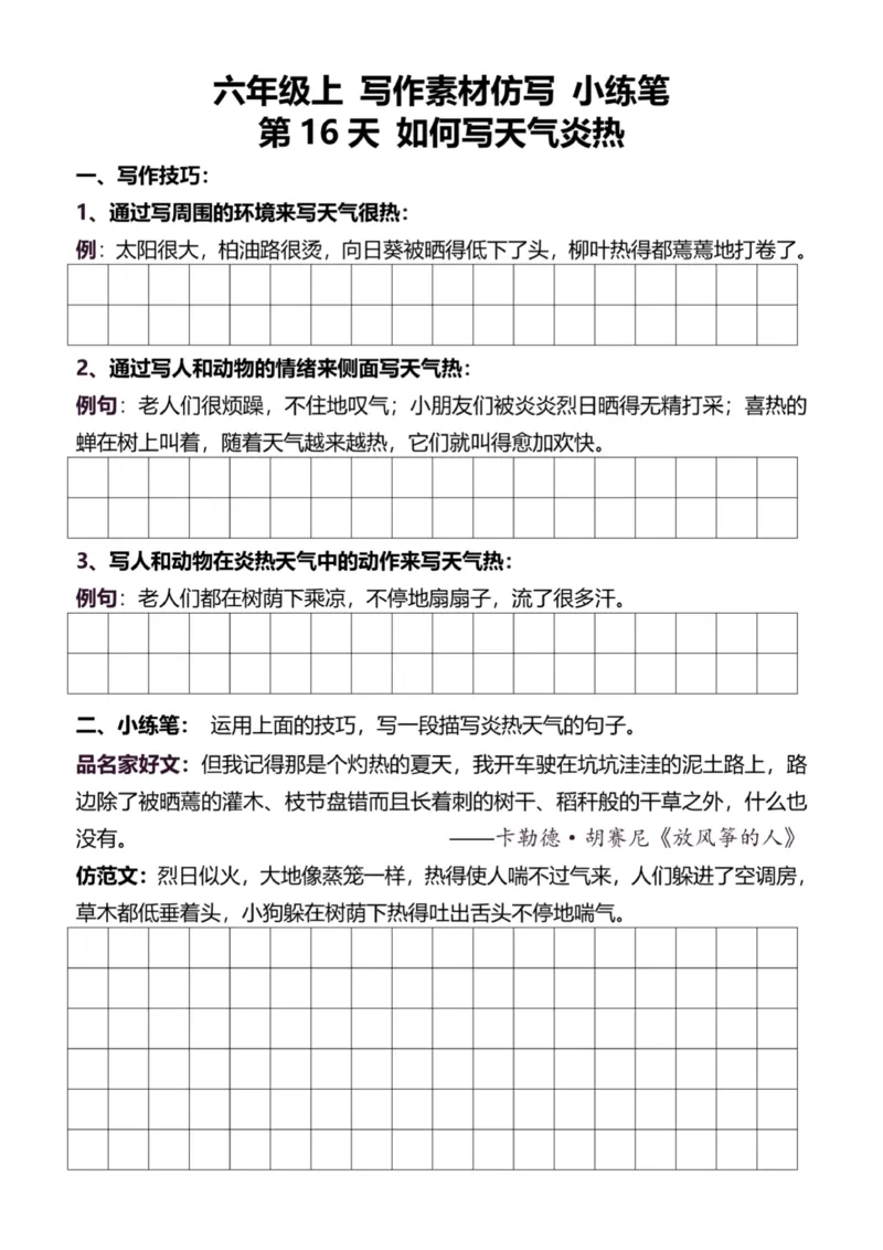 6年级上好文仿写小练笔新144页_A016天天小练笔_6上天天小练笔