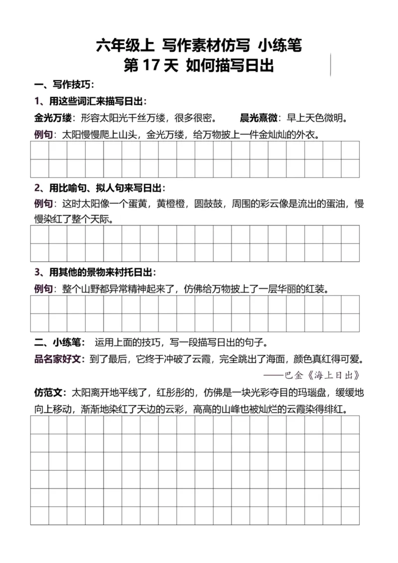 6年级上好文仿写小练笔新144页_A016天天小练笔_6上天天小练笔