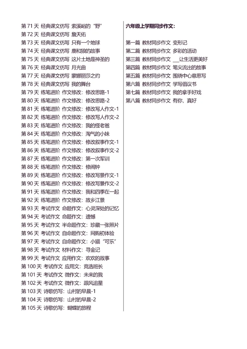 6年级上好文仿写小练笔新144页_A016天天小练笔_6上天天小练笔