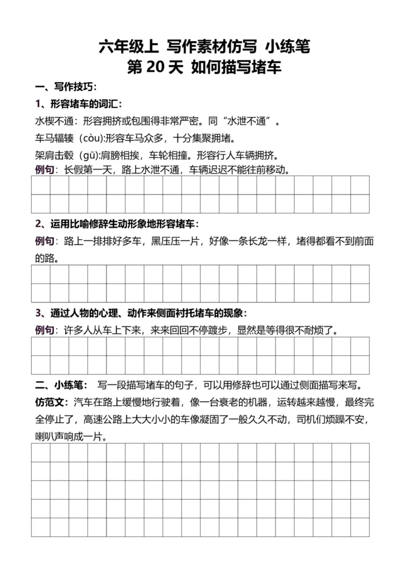 6年级上好文仿写小练笔新144页_A016天天小练笔_6上天天小练笔