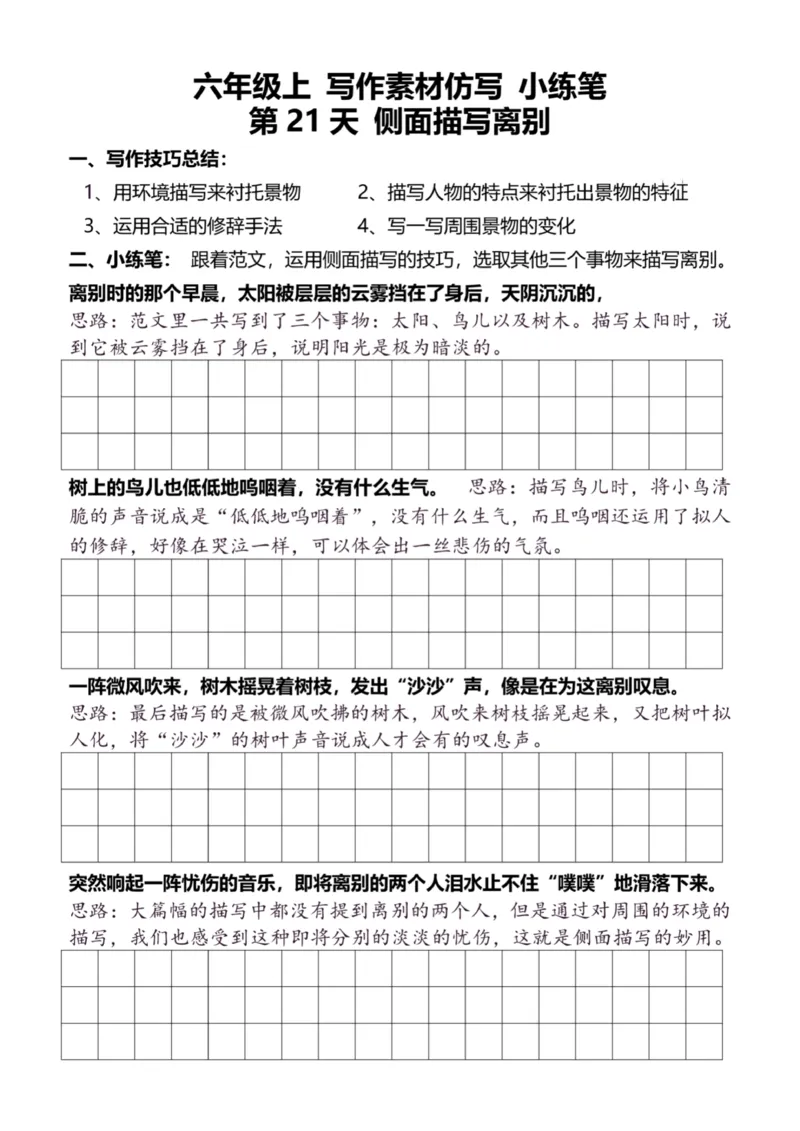 6年级上好文仿写小练笔新144页_A016天天小练笔_6上天天小练笔