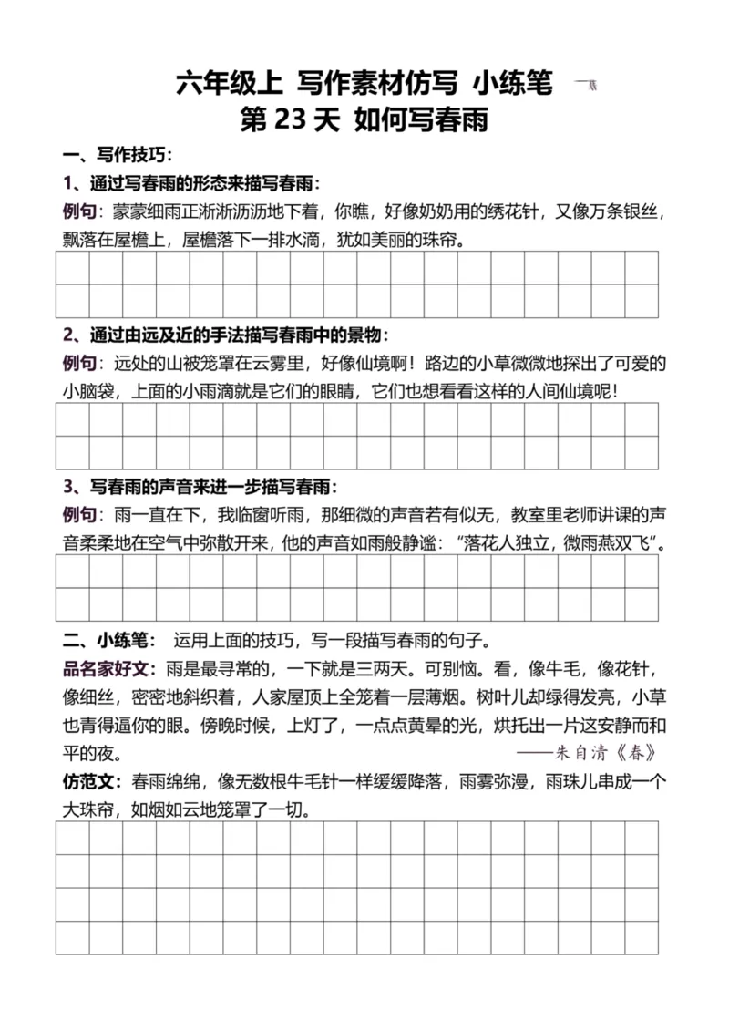 6年级上好文仿写小练笔新144页_A016天天小练笔_6上天天小练笔