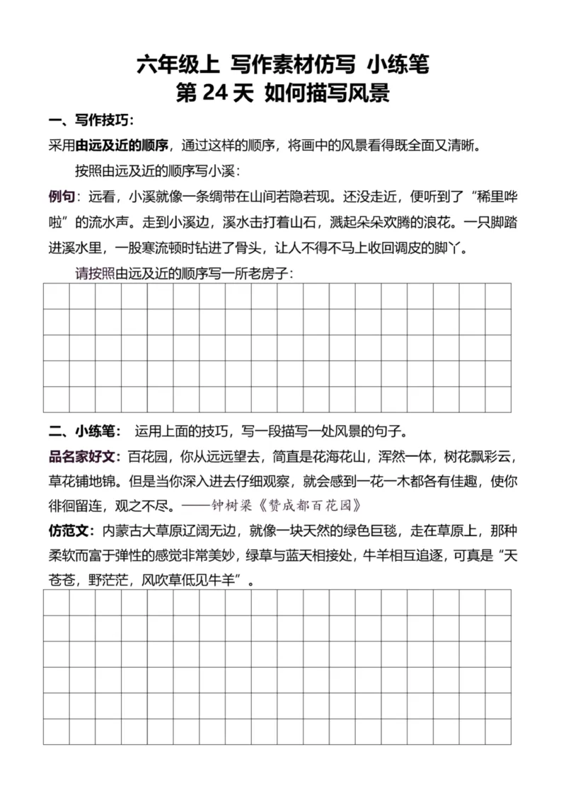 6年级上好文仿写小练笔新144页_A016天天小练笔_6上天天小练笔