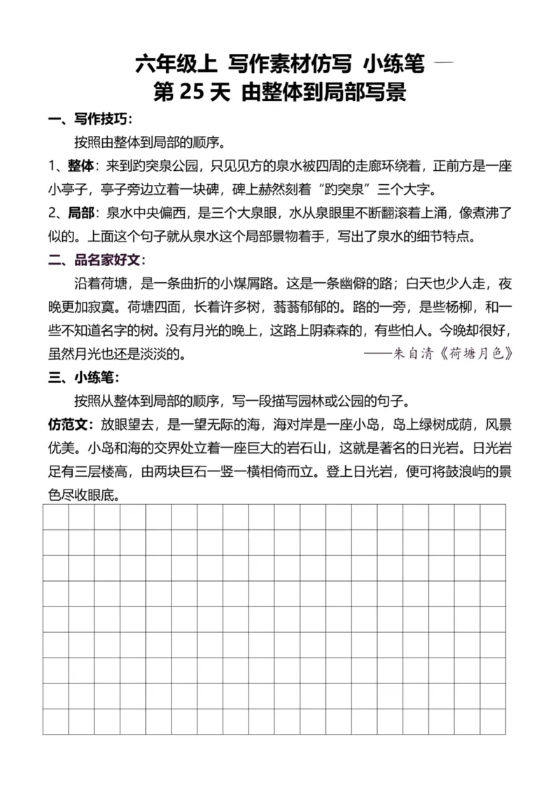 6年级上好文仿写小练笔新144页_A016天天小练笔_6上天天小练笔