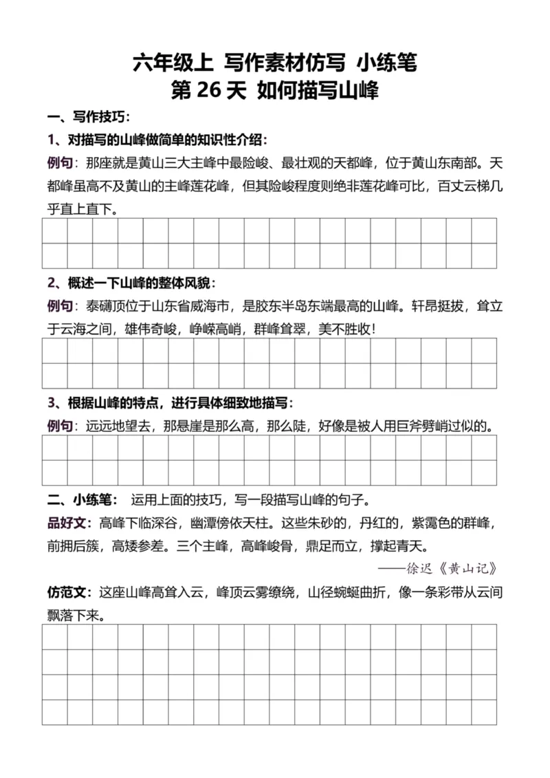 6年级上好文仿写小练笔新144页_A016天天小练笔_6上天天小练笔