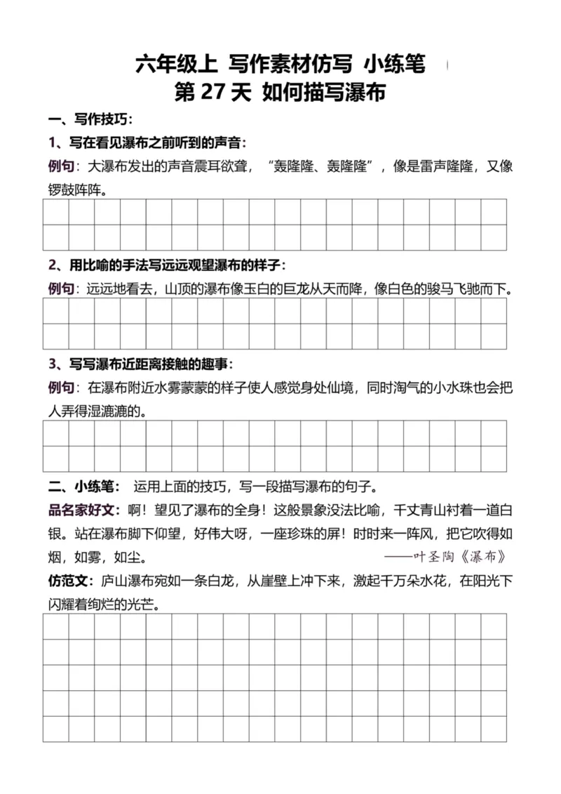 6年级上好文仿写小练笔新144页_A016天天小练笔_6上天天小练笔