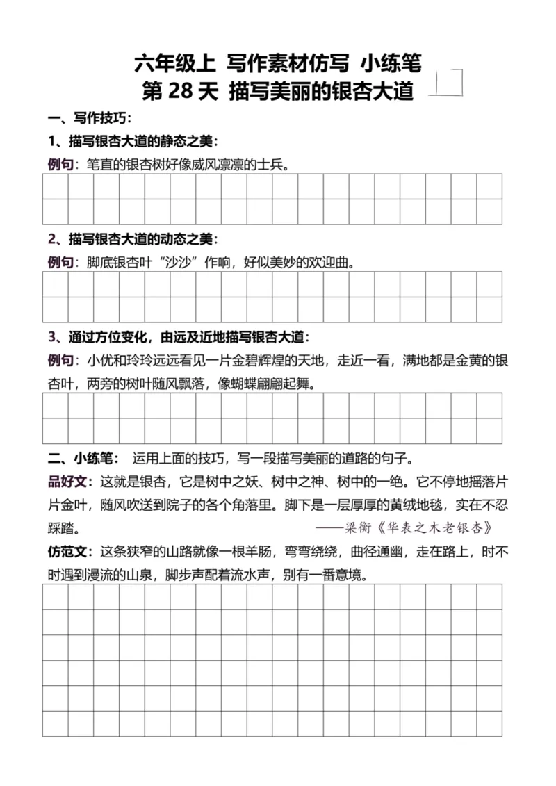 6年级上好文仿写小练笔新144页_A016天天小练笔_6上天天小练笔