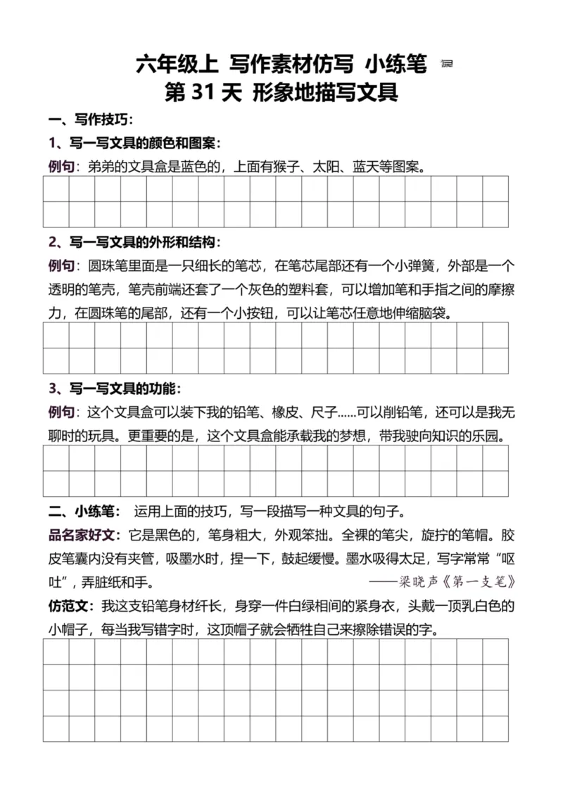 6年级上好文仿写小练笔新144页_A016天天小练笔_6上天天小练笔