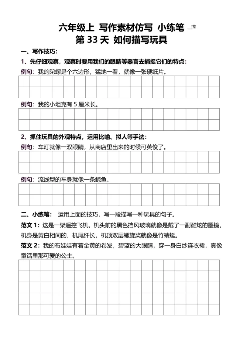 6年级上好文仿写小练笔新144页_A016天天小练笔_6上天天小练笔