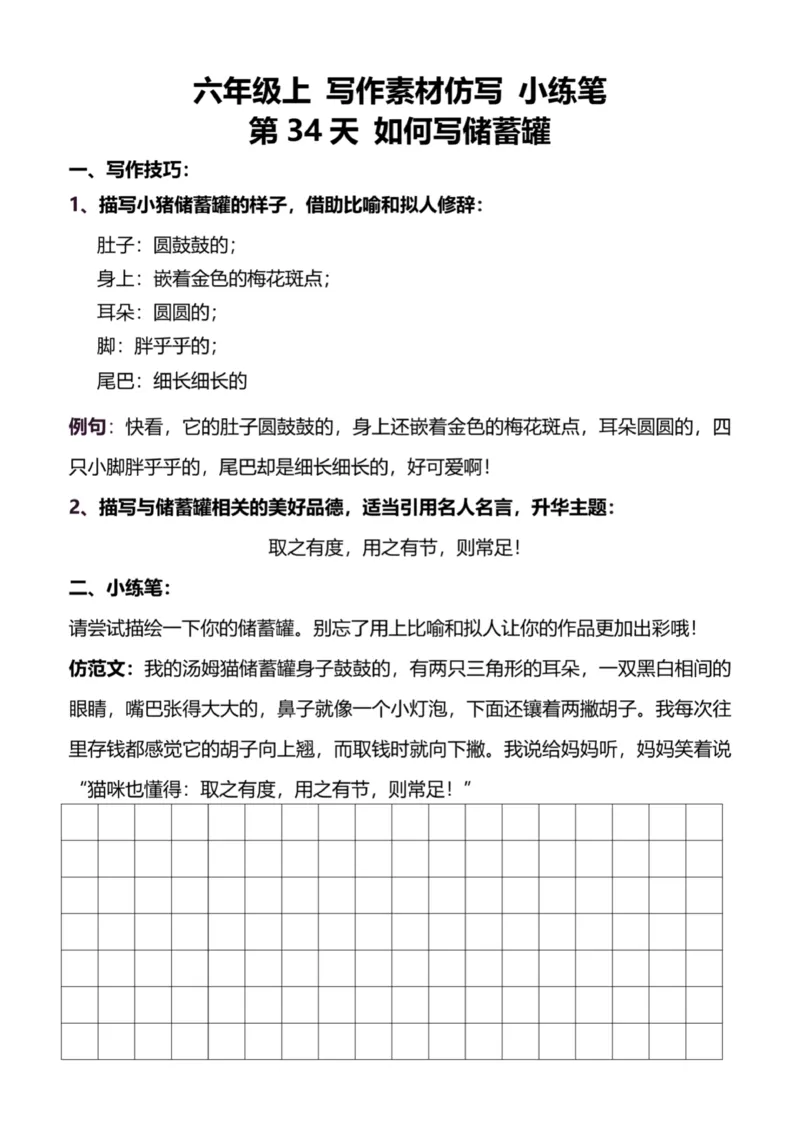 6年级上好文仿写小练笔新144页_A016天天小练笔_6上天天小练笔