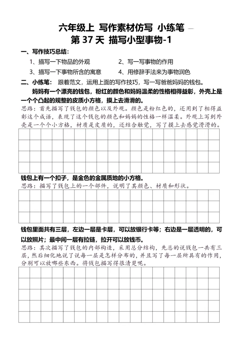 6年级上好文仿写小练笔新144页_A016天天小练笔_6上天天小练笔