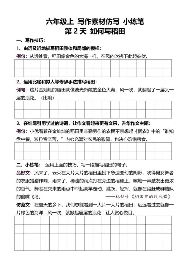 6年级上好文仿写小练笔新144页_A016天天小练笔_6上天天小练笔