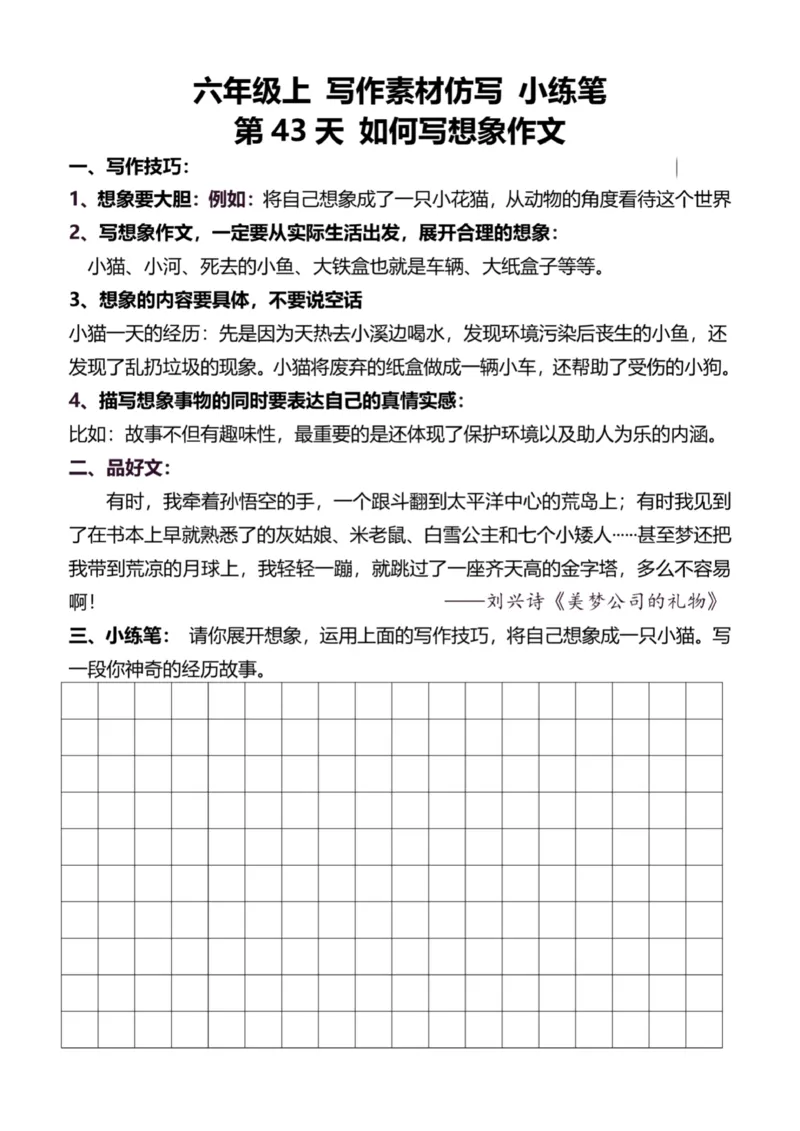 6年级上好文仿写小练笔新144页_A016天天小练笔_6上天天小练笔