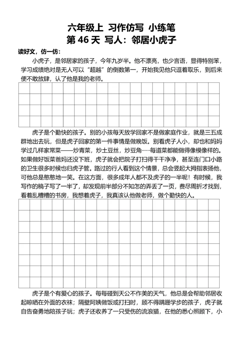 6年级上好文仿写小练笔新144页_A016天天小练笔_6上天天小练笔