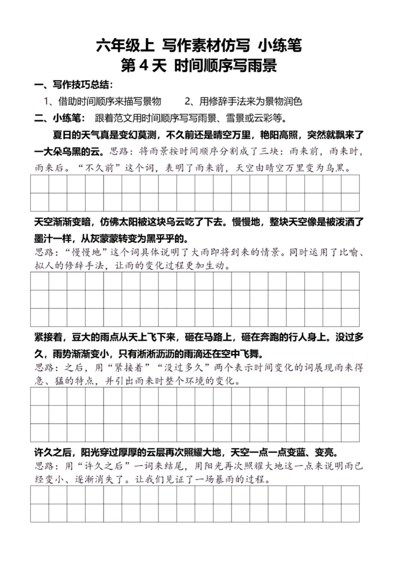 6年级上好文仿写小练笔新144页_A016天天小练笔_6上天天小练笔