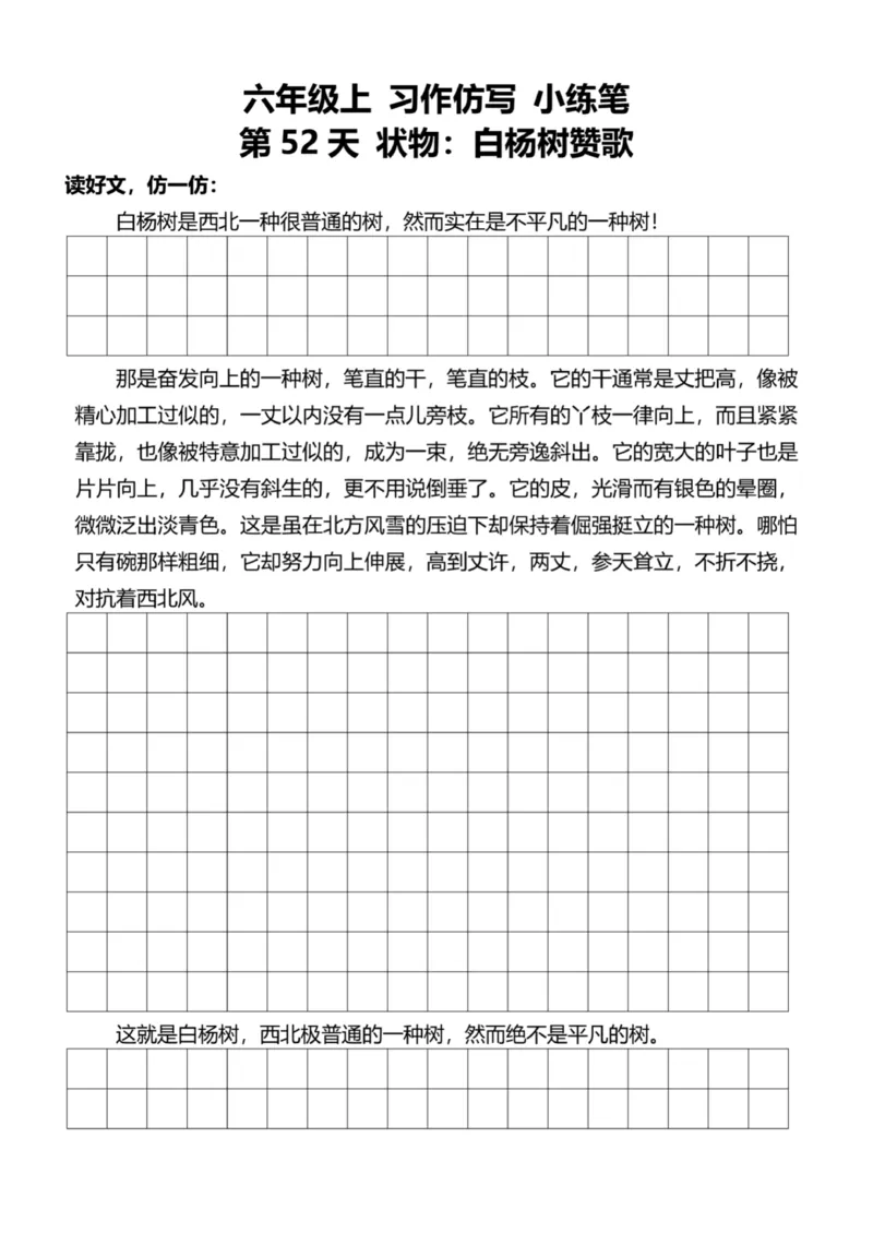 6年级上好文仿写小练笔新144页_A016天天小练笔_6上天天小练笔