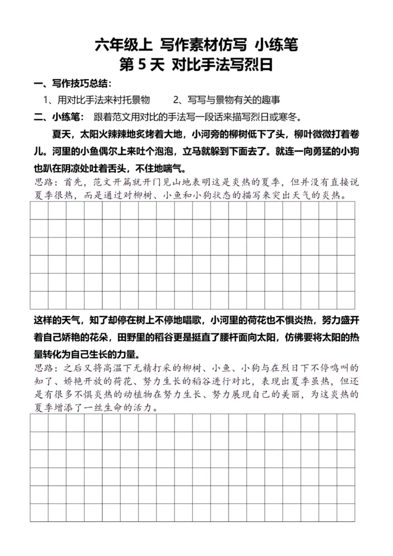 6年级上好文仿写小练笔新144页_A016天天小练笔_6上天天小练笔