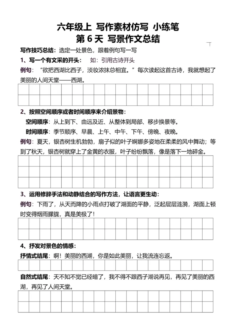 6年级上好文仿写小练笔新144页_A016天天小练笔_6上天天小练笔