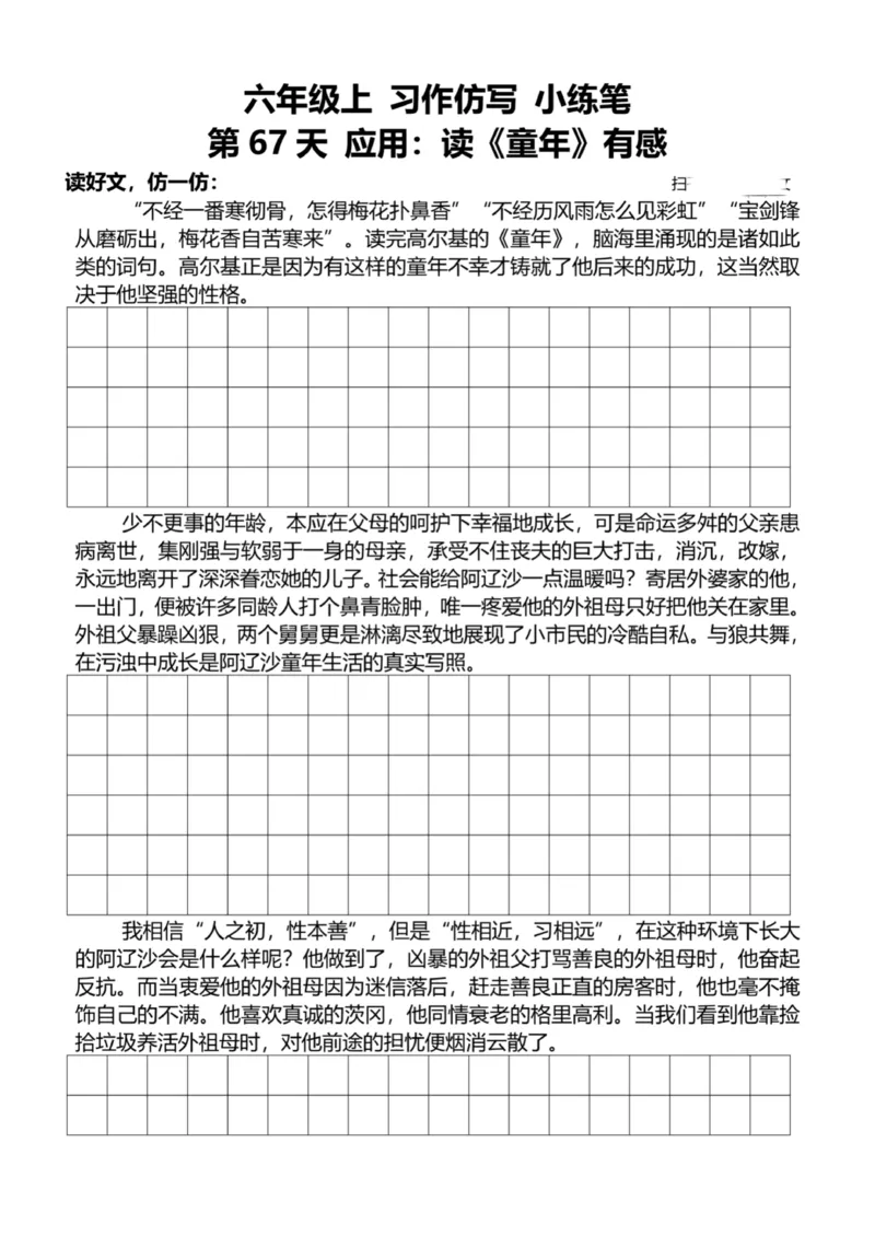 6年级上好文仿写小练笔新144页_A016天天小练笔_6上天天小练笔