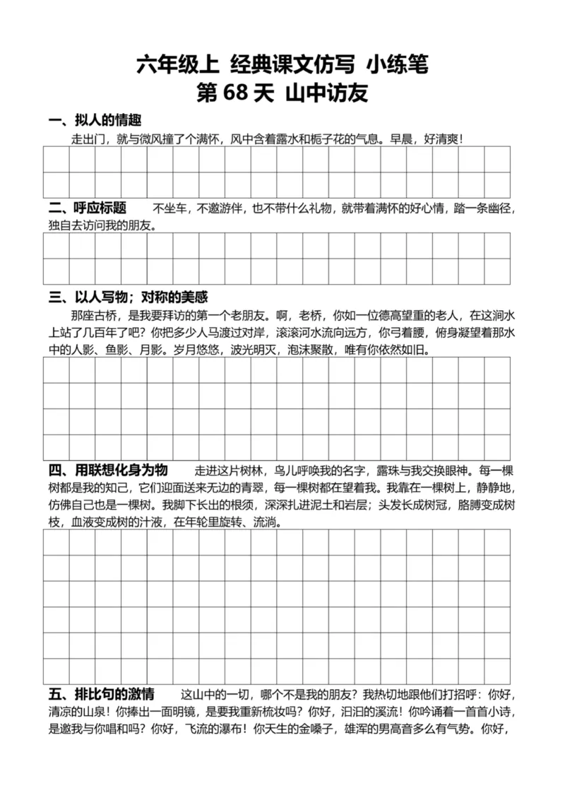 6年级上好文仿写小练笔新144页_A016天天小练笔_6上天天小练笔