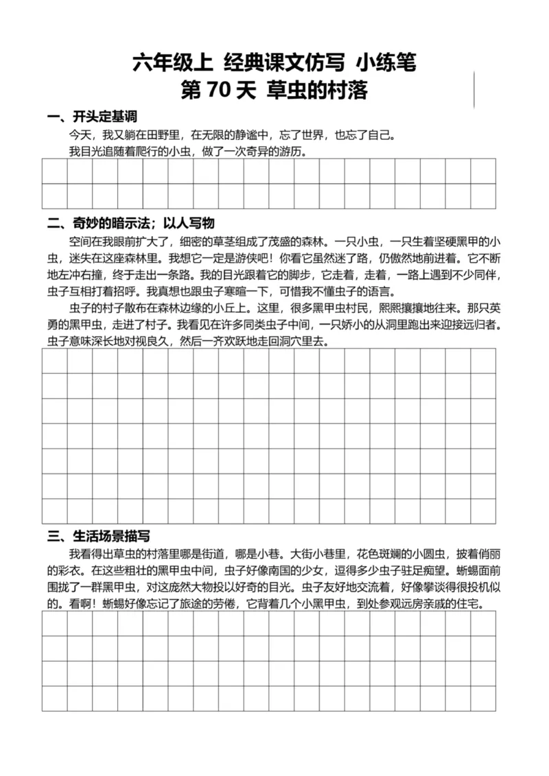 6年级上好文仿写小练笔新144页_A016天天小练笔_6上天天小练笔