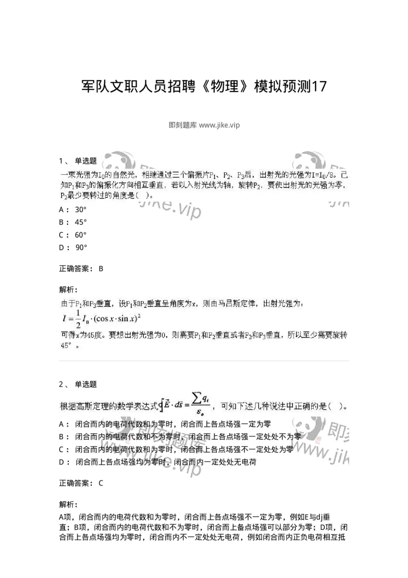 0-军队文职人员招聘《物理》模拟预测17-325688_军队文职(1)_01.军队文职真题-专业课_（全）版本一（历年真题+章节练习+模拟题）_数学2(军队文职)_预测模拟_题目+解析