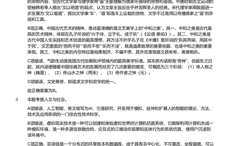 2024年军队文职统一考试（公共科目）试题（网友回忆版）（解析）_军队文职(1)_01.军队文职真题-公共课_版本二（2013-2025）_2.参考答案及解析