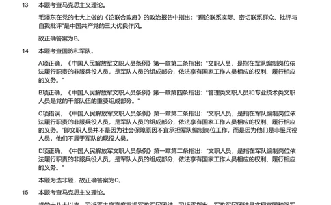 2024年军队文职统一考试（公共科目）试题（网友回忆版）（解析）_军队文职(1)_01.军队文职真题-公共课_版本二（2013-2025）_2.参考答案及解析