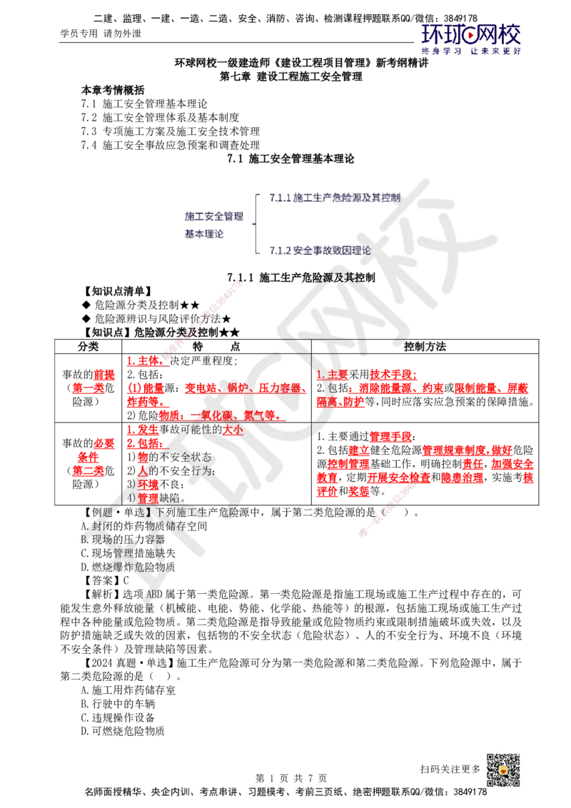 47.第47讲-71施工安全管理基本理论_2026年一级建造师_2026年一建管理_2025年一建管理SVIP_02-基础精讲✿高端面授✿深度强化_25-管理《考点精讲班》张君、郑春秋HQ_郑春秋_讲义