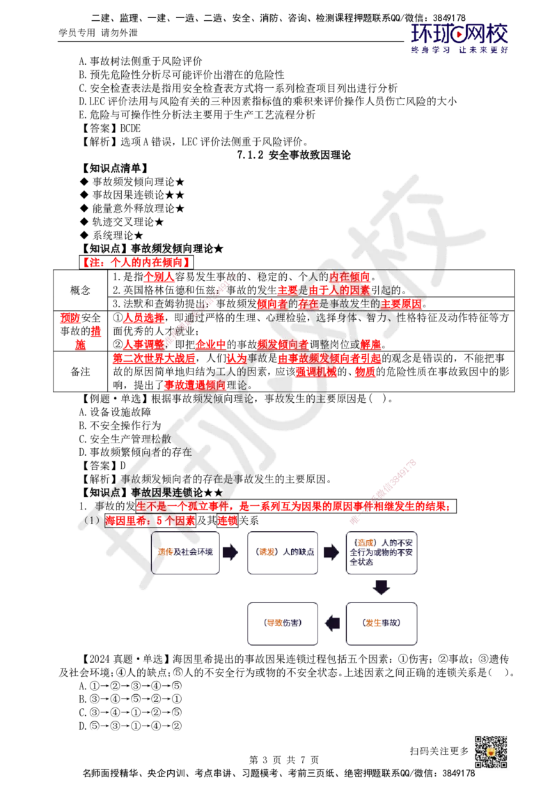 47.第47讲-71施工安全管理基本理论_2026年一级建造师_2026年一建管理_2025年一建管理SVIP_02-基础精讲✿高端面授✿深度强化_25-管理《考点精讲班》张君、郑春秋HQ_郑春秋_讲义