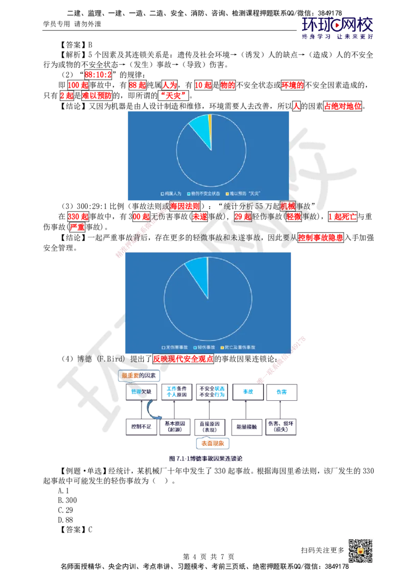 47.第47讲-71施工安全管理基本理论_2026年一级建造师_2026年一建管理_2025年一建管理SVIP_02-基础精讲✿高端面授✿深度强化_25-管理《考点精讲班》张君、郑春秋HQ_郑春秋_讲义