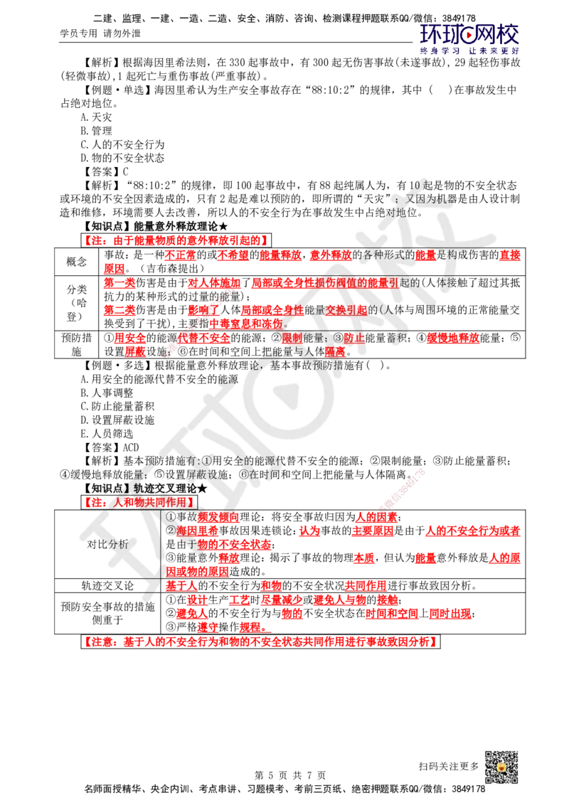 47.第47讲-71施工安全管理基本理论_2026年一级建造师_2026年一建管理_2025年一建管理SVIP_02-基础精讲✿高端面授✿深度强化_25-管理《考点精讲班》张君、郑春秋HQ_郑春秋_讲义