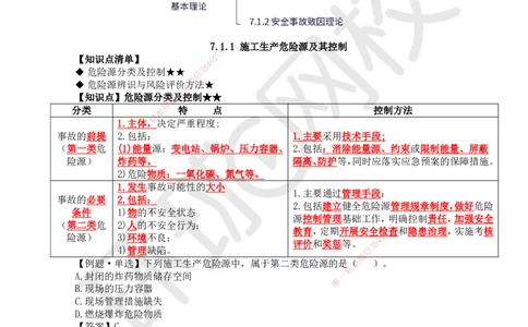 47.第47讲-71施工安全管理基本理论_2026年一级建造师_2026年一建管理_2025年一建管理SVIP_02-基础精讲✿高端面授✿深度强化_25-管理《考点精讲班》张君、郑春秋HQ_郑春秋_讲义