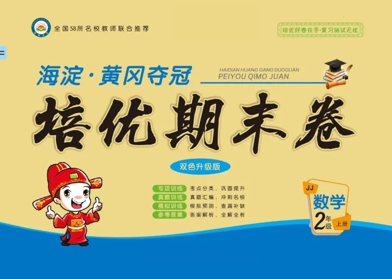 培优期末卷二年级上册数学（JJ）_2024年人教版小学数学一二三四五六年级上册下册期中期末试a0747_小学全科《同步练习+精品试卷》打包下载（1-6年级单元月考期中期末试卷）_小学数学