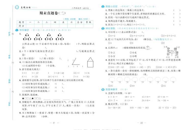 培优期末卷二年级上册数学（JJ）_2024年人教版小学数学一二三四五六年级上册下册期中期末试a0747_小学全科《同步练习+精品试卷》打包下载（1-6年级单元月考期中期末试卷）_小学数学