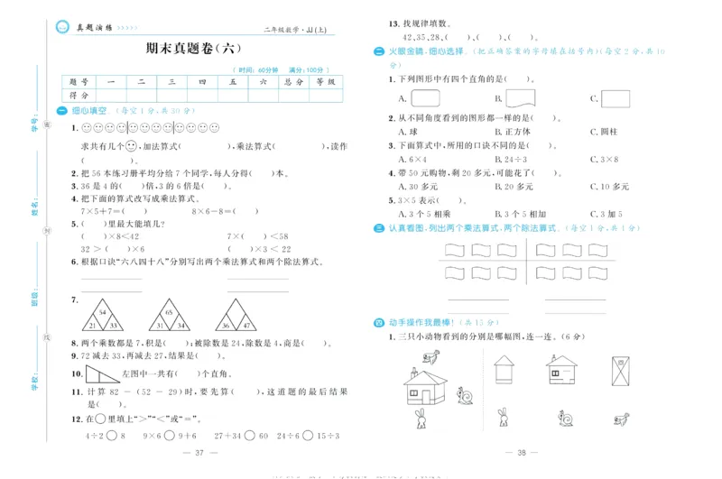 培优期末卷二年级上册数学（JJ）_2024年人教版小学数学一二三四五六年级上册下册期中期末试a0747_小学全科《同步练习+精品试卷》打包下载（1-6年级单元月考期中期末试卷）_小学数学