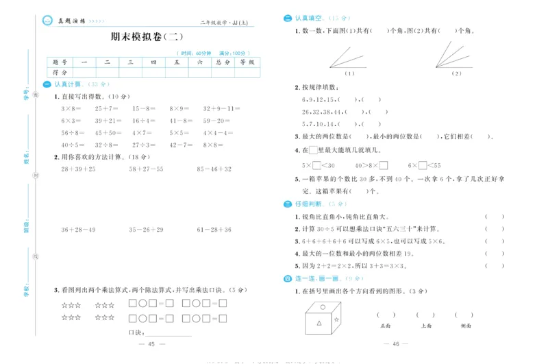 培优期末卷二年级上册数学（JJ）_2024年人教版小学数学一二三四五六年级上册下册期中期末试a0747_小学全科《同步练习+精品试卷》打包下载（1-6年级单元月考期中期末试卷）_小学数学