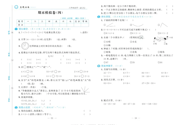 培优期末卷二年级上册数学（JJ）_2024年人教版小学数学一二三四五六年级上册下册期中期末试a0747_小学全科《同步练习+精品试卷》打包下载（1-6年级单元月考期中期末试卷）_小学数学