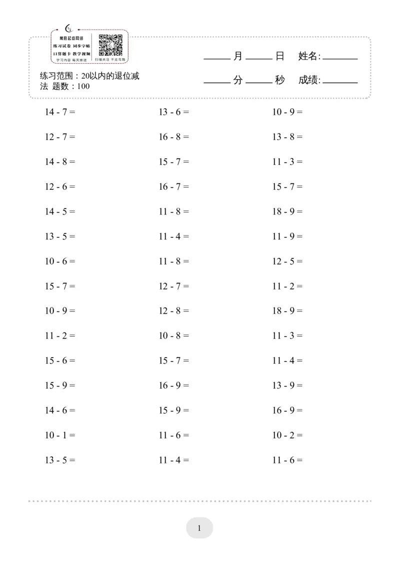 (20以内的退位减法)3000题_小学数学口算竖式脱式计算应用题一二三四五六年级上下册电_小学数学口算题库电子版（1-6）_小学数学口算一年级_口算1年级上册18000题