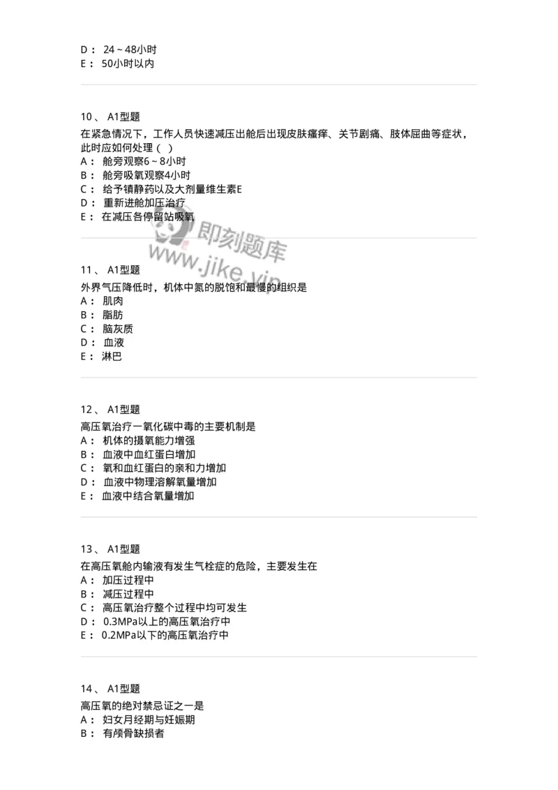 78011233-高压氧-194384_军队文职(1)_01.军队文职真题-专业课_（全）版本一（历年真题+章节练习+模拟题）_护理学(军队文职)_章节练习_纯题目