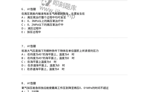 78011233-高压氧-194384_军队文职(1)_01.军队文职真题-专业课_（全）版本一（历年真题+章节练习+模拟题）_护理学(军队文职)_章节练习_纯题目