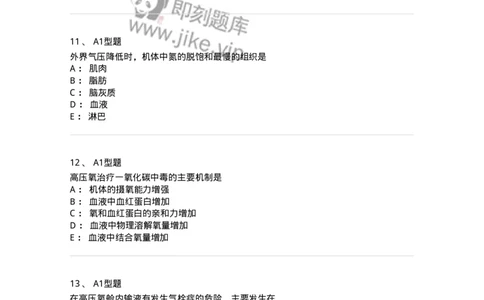 78011233-高压氧-194384_军队文职(1)_01.军队文职真题-专业课_（全）版本一（历年真题+章节练习+模拟题）_护理学(军队文职)_章节练习_纯题目