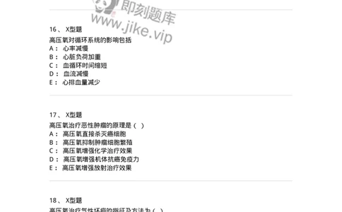 78011233-高压氧-194384_军队文职(1)_01.军队文职真题-专业课_（全）版本一（历年真题+章节练习+模拟题）_护理学(军队文职)_章节练习_纯题目
