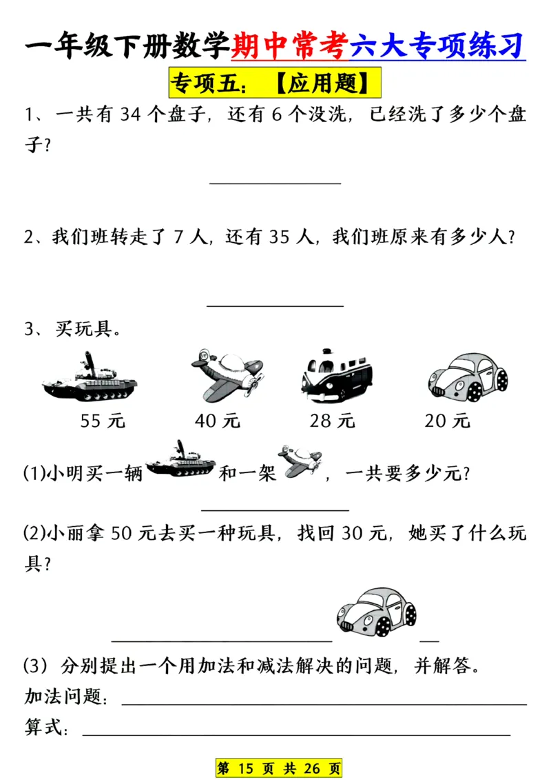 1139一年级下册数学期中常考六大专项练习(1)(1)_一年级上下册资料_一年级下册小红书同款资料_一下数学_25年一下数学资料