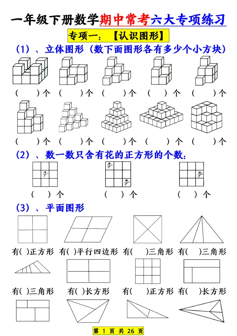 1139一年级下册数学期中常考六大专项练习(1)(1)_一年级上下册资料_一年级下册小红书同款资料_一下数学_25年一下数学资料